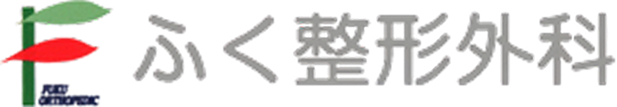 ふく整形外科